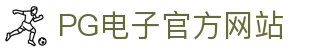 PG电子中国官方 - PGSoftmobile